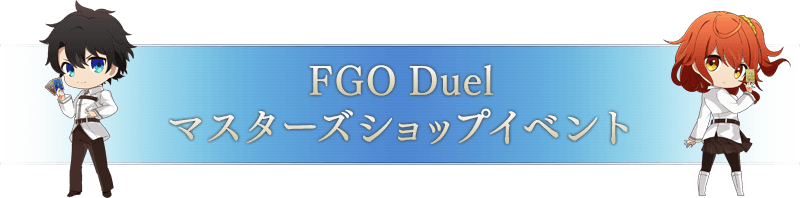 FGO Duel オフィシャルショップイベント