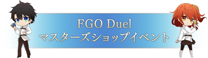 FGO Duel オフィシャルショップイベント