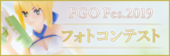 Fate/Grand Order Fes. 2019 フォトコンテスト