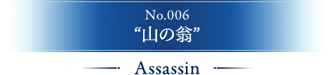 No.006 山の翁