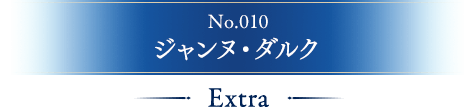 No.010 ジャンヌ・ダルク