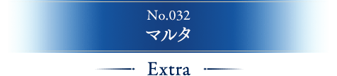 No.032 マルタ