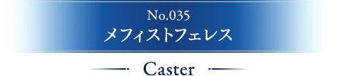 No.035 メフィストフェレス