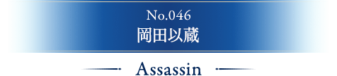 No.046 岡田以蔵