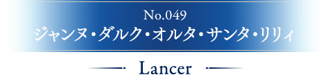 No.049 ジャンヌ・ダルク・オルタ・サンタ・リリィ