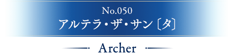 No.050 アルテラ・ザ・サン〔タ〕
