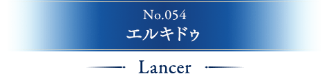 No.054 エルキドゥ