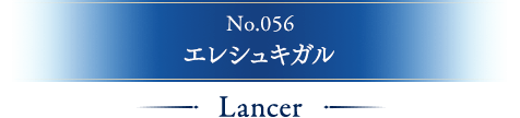 No.056 エレシュキガル