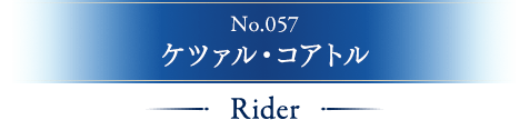 No.057 ケツァル・コアトル