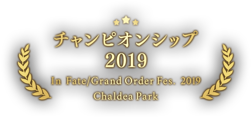 チャンピオンシップ 2019 In Fate/Grand Order Fes. 2019 Chaldea Park